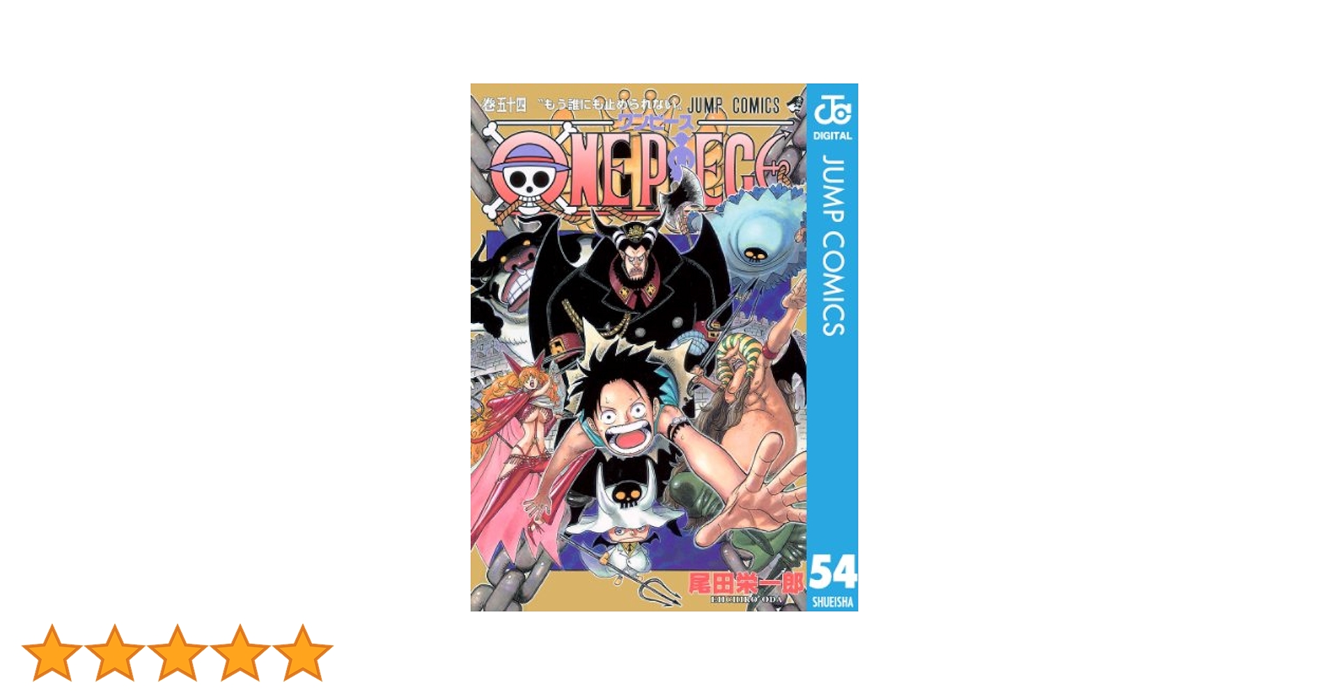 Amazon.co.jp: ONE PIECE モノクロ版 54 (ジャンプコミックス
